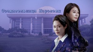 Создательница королевы (2023) - 11 серия / Kwinmeikeo