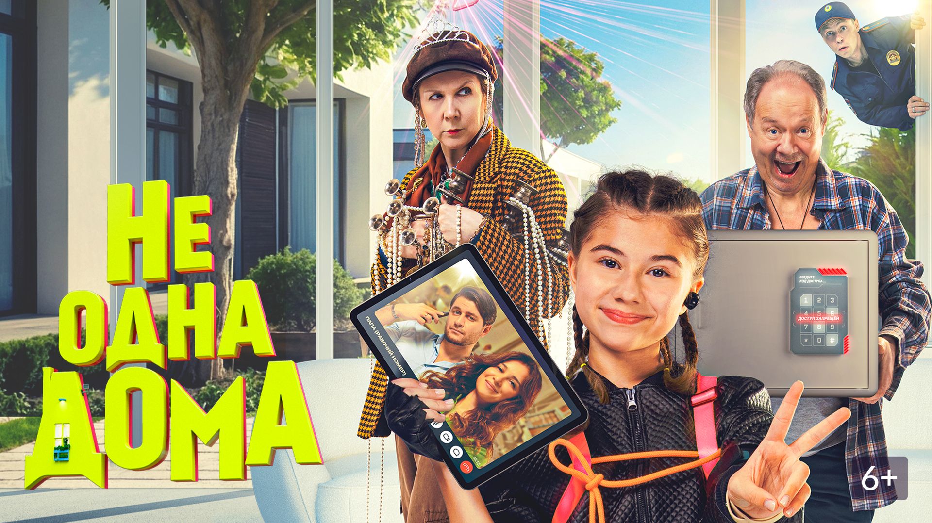 Не одна дома смотреть онлайн