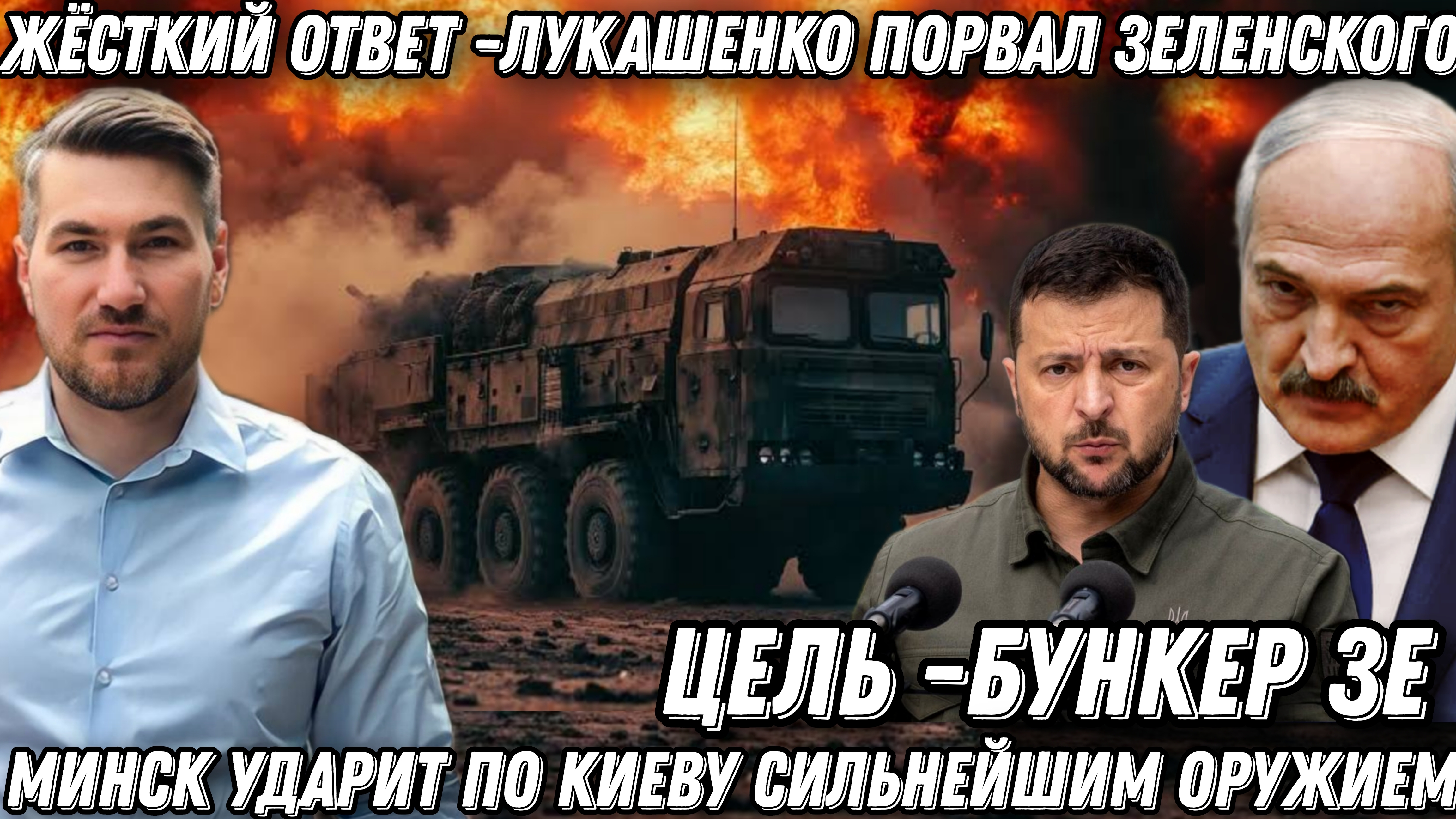 Жесткий ответ. Лукашенко порвал Зеленского. Минск ударит по Киеву. Цель удара- бункер Зе смотреть онлайн
