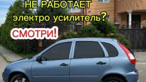 Калина 1 / не работает электро усилитель. РЕШЕНИЕ!