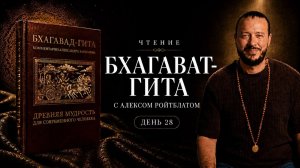 Чтение Бхагавад-Гиты с Алексом Ройтблатом