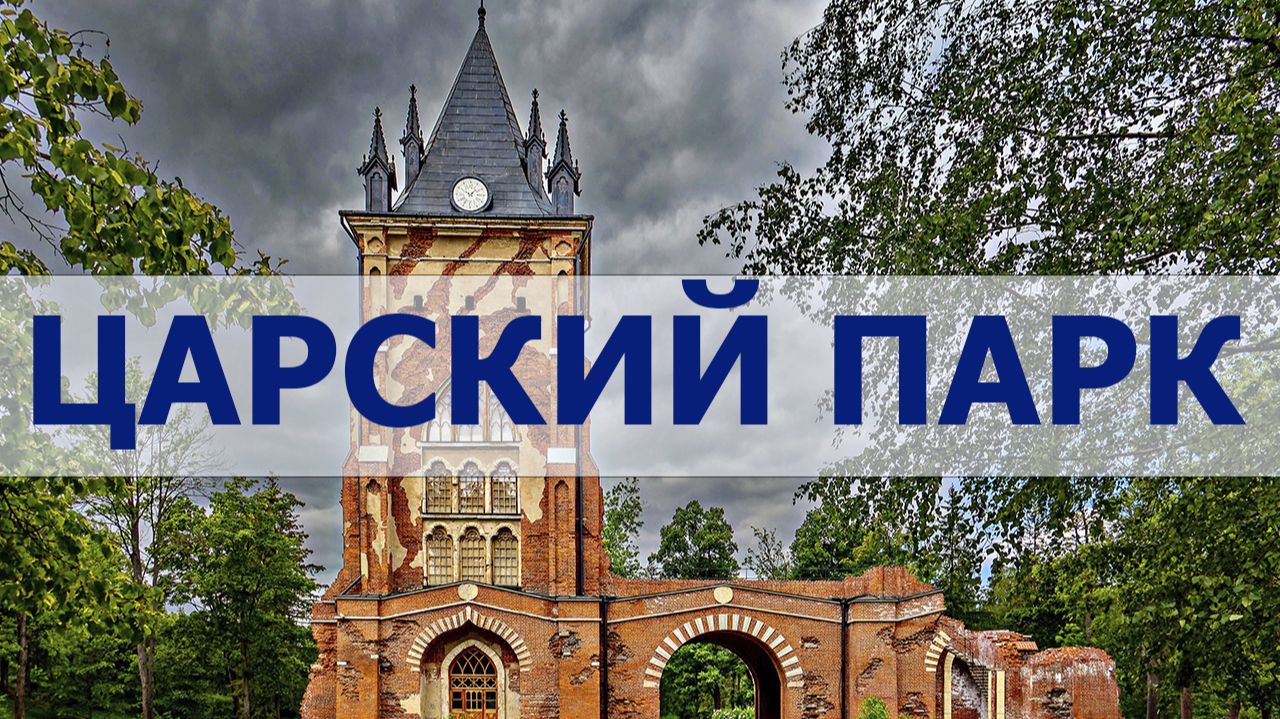 прогулка в царском парке города Пушкина смотреть онлайн