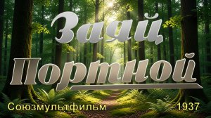 Мультфильм «Заяц-портной» (Союзмультфильм, 1937)