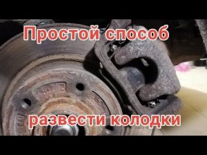 Простой способ развести колодки с электроручником Рено Сценик 4 и аналоги. (сервисный режим)