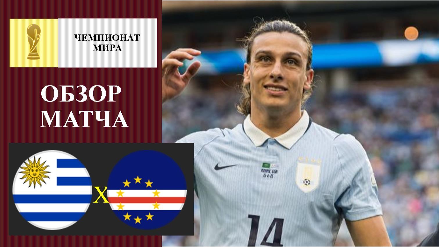 Уругвай - Кабо-Верде обзор матча смотреть онлайн
