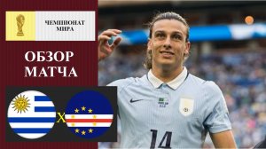 Уругвай - Кабо-Верде обзор матча