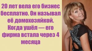 Истории из жизни | Аудио рассказы | 20 лет вела его бизнес бесплатно. Он     | Жизненные истории