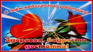 С ДНЁМ МЕДИКА! ВСЕ ПОЖЕЛАНИЯ ВАМ ЗДЕСЬ ПОД ПРИЯТНУЮ МУЗЫКУ УМАР КЕЙН