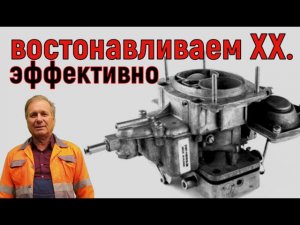 ✅Холостой ход. Как быстро и очень эффективно очистить его канал.