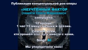 НЕУЧТЁННЫЙ ФАКТОР (памяти Олега Маркеева)
