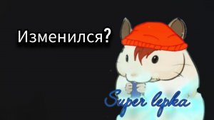 Супер Лепка Изменился?