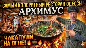 АРХИМУС — скрытая жемчужина Одессы! Чакапули на костре. 1 серия