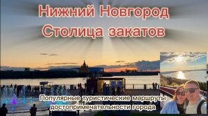 Нижний Новгород, популярные туристические маршруты и достопримечательности в «Столице Закатов «