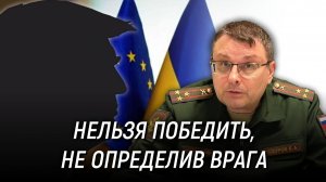 Нельзя победить, не определив врага. Евгений Фёдоров