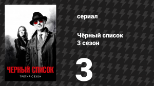 Чёрный список 3 сезон 3 серия «Илай Матчетт» (сериал, 2016)