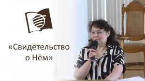Урок 12. Свидетельство о Нём.  Светлана Маврина.