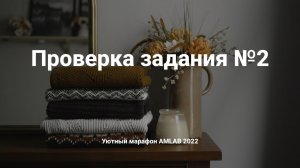 Уютный марафон AMLAB. Проверка задания №2