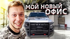 Все серии ! / Собрали полицейский трак в США / Снимать офис?