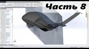 008. Беспилотник Hunter-Killer. SolidWorks. Поверхность границы