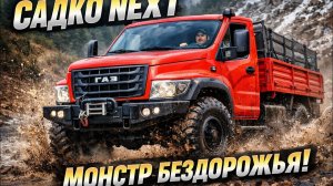ЗАГОЛОВОКСадко NEXT 4×4 — лучший внедорожный грузовик России? Полный тест и обзор