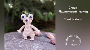 Скрат (часть 2) Ледниковый период
