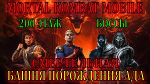 MK Mobile - Смертельная Башня Порождения Ада (200 этаж)