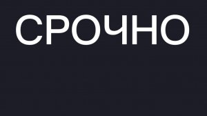 СРОЧНО