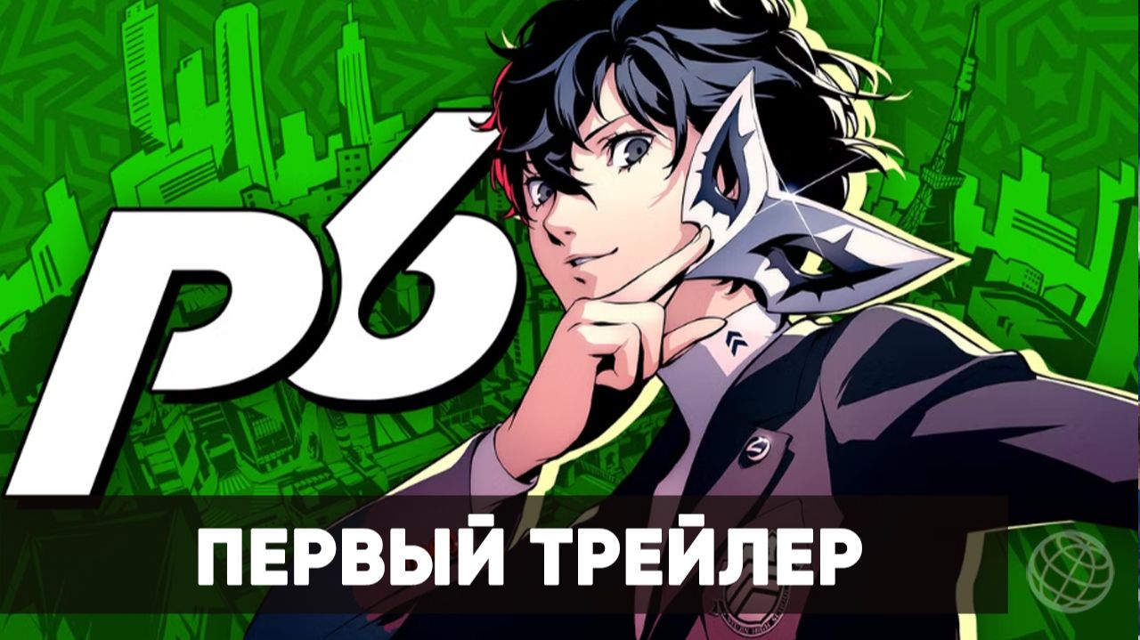 Persona 6 - Дебютный трейлер - Xbox Showcase 2026 - Gamemagaz (1080p)