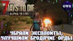 Технический обзор обновления 7 Days to die ALPHA 19.3 B3 EXP - КОРОТКО!