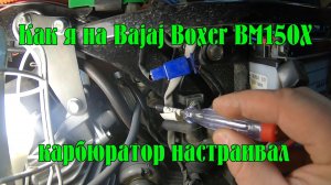 Как я настраивал карбюратор на своем мотоцикле Bajaj Boxer BM150X