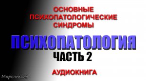 ПСИХОПАТОЛОГИЯ. Часть 2. Основные психопатологические синдромы