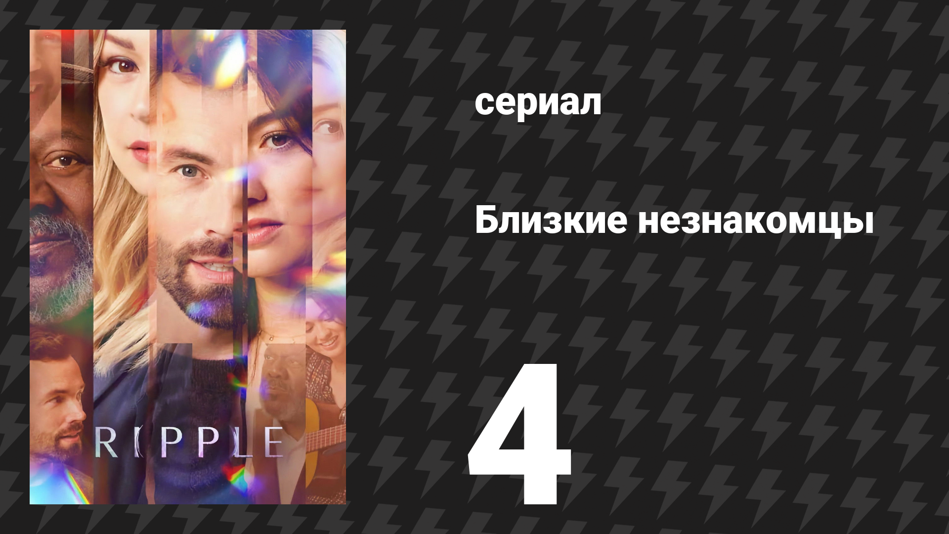 Близкие незнакомцы 4 серия «Двадцатка» (сериал, 2025)