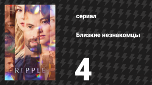 Близкие незнакомцы 4 серия «Двадцатка» (сериал, 2025)