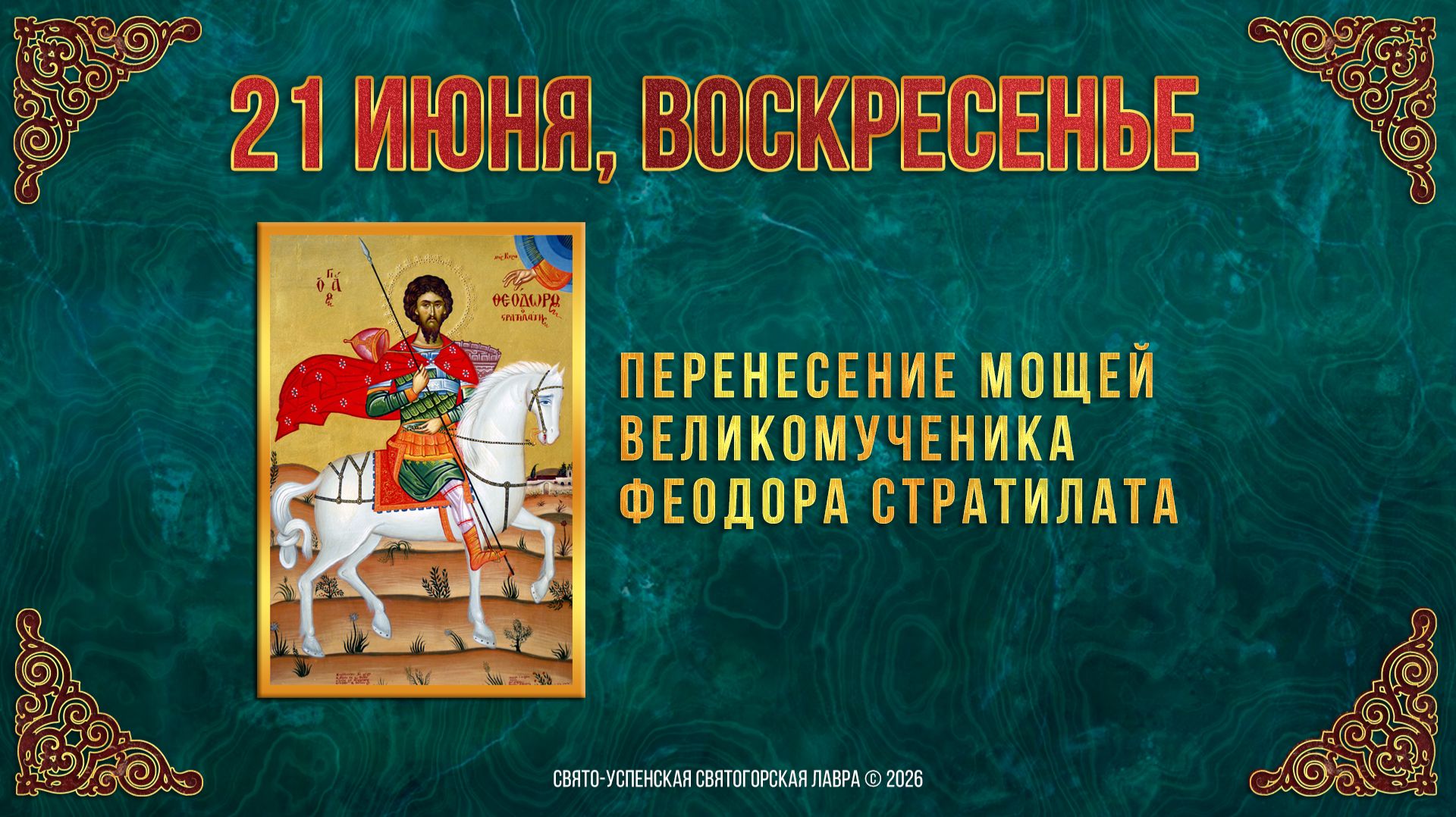Неделя 3-я по Пятидесятнице. Перенесение мощей вмч.Феодора Стратилата. 21.06.2026г.