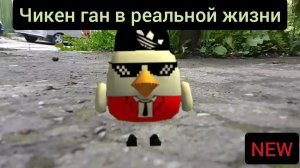 Чикен ган в реальной жизни! 1 серия