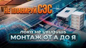 Монтаж СЭС за 23 мин ☀️ что нужно для полной автономности в доме?  Солнечная электростанция в Одессе