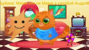 Суровый котик Бубу #120 Мы нашли выход из мультивселенной (Фанмейд)