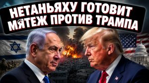 Нетаньяху готовит удар в спину Трампу: разведка США бьёт тревогу