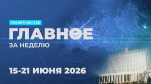 Работа Правительства. Главные события и решения недели – в дайджесте