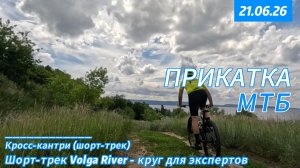 Прикатка - шорт-трек Volga River, круг для экспертов (21-06-26)