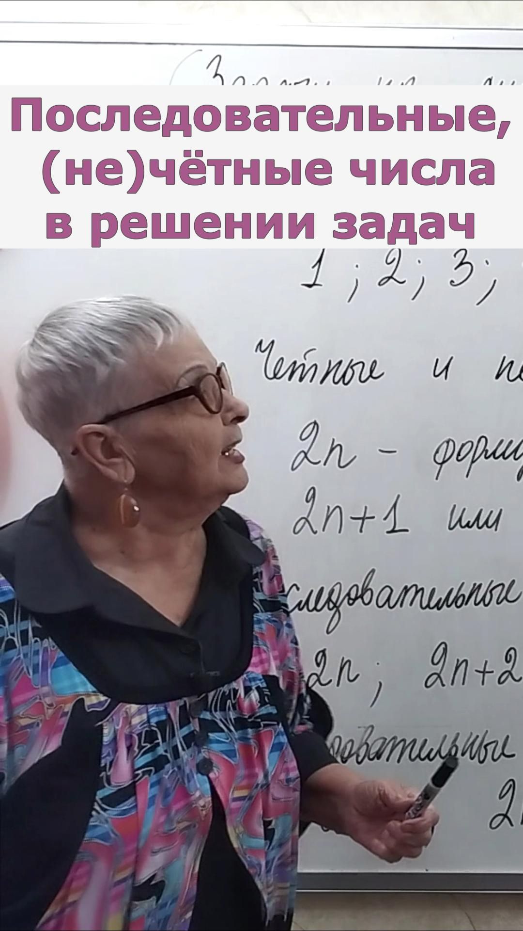 Последовательные, чётные и нечётные числа в решении задач