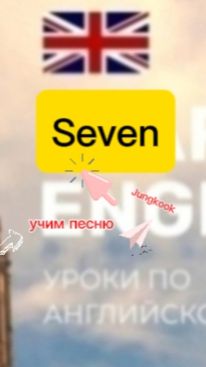 Английский язык. Учим песню seven