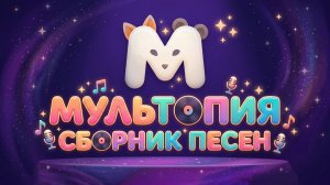 СБОРНИК ПЕСЕН | МУЛЬТОПИЯ | ПЕСЕНКИ МУЛЬТИКИ ДЛЯ ДЕТЕЙ