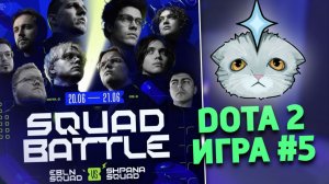 EBLN VS SHPANA | SQUAD BATTLE DOTA 2 ПЯТАЯ ИГРА