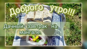 Дачный завтрак на мангале