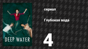 Глубокая вода (В тихом омуте) 4 серия (сериал, 2019)