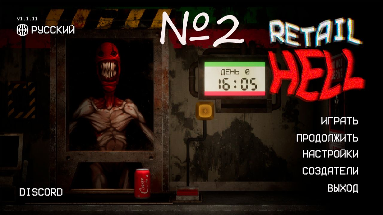 Retail Hell №2 - ПОСТОЯННЫЕ ПРОБЛЕМЫ