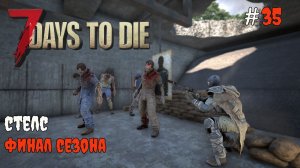 7 Days to Die 2.6  | Финал сезона #35 2026