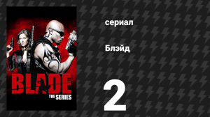 Блэйд 2 серия «Дом Хтона. Часть вторая» (сериал, 2006)