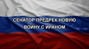 Сенатор предрек новую войну с Ираном